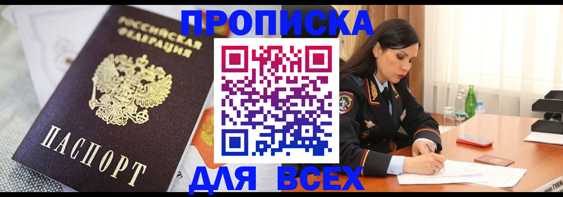 прописка в квартире в Прохладном